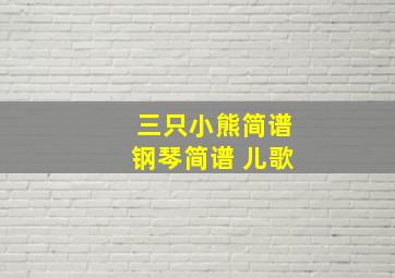 三只小熊简谱钢琴简谱 儿歌